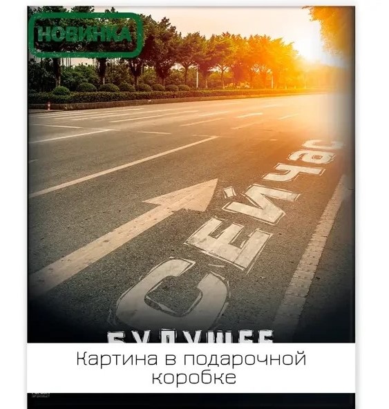 Lm45-13562 Картина Путь Сейчас 40х50 см.