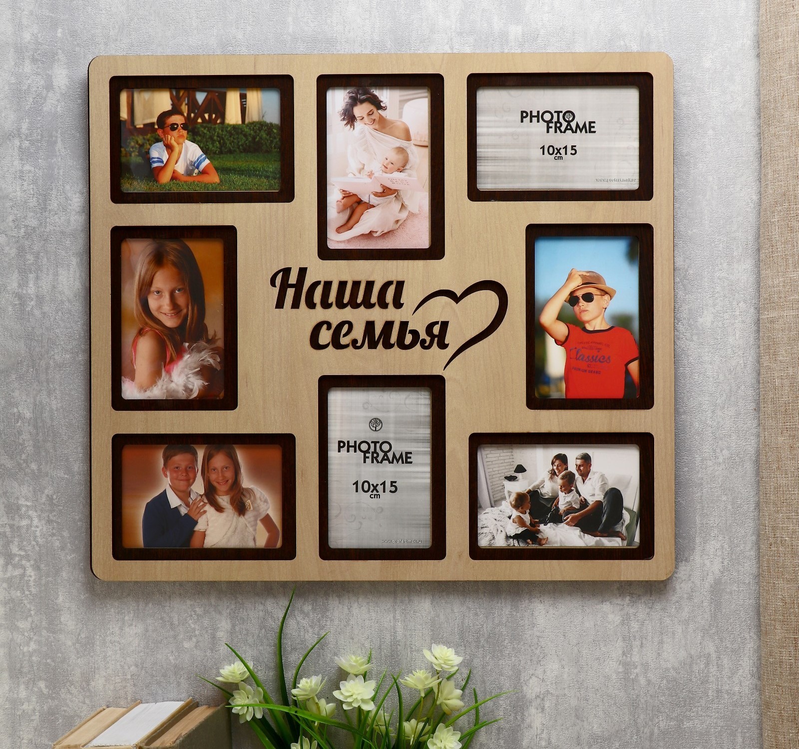 4625842  Фоторамка ХДФ Наша семья на 8 фото 10x15 см