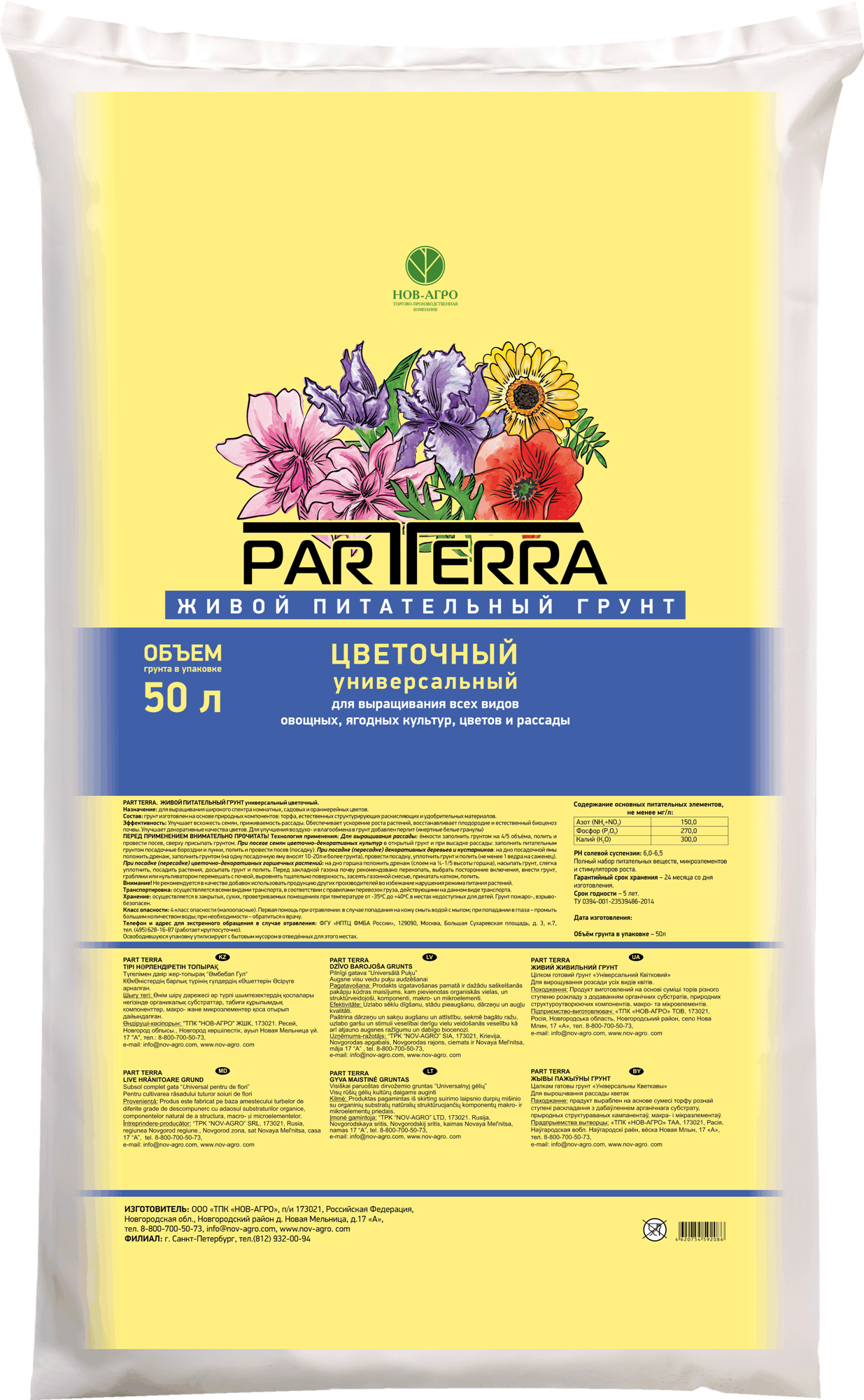 НА124 Грунт Цветочный 50л Нов-Арго (цветной пакет)