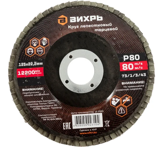 Screenshot 2024-10-10 at 13-08-32 Круг лепестковый торцевой 125x22.2 мм Р80 Вихрь 73_1_3_43