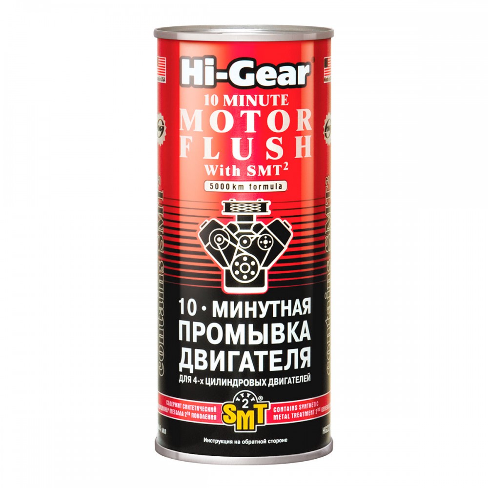 HG2217 Промывка двигателя 10-минутная с SMT 444мл