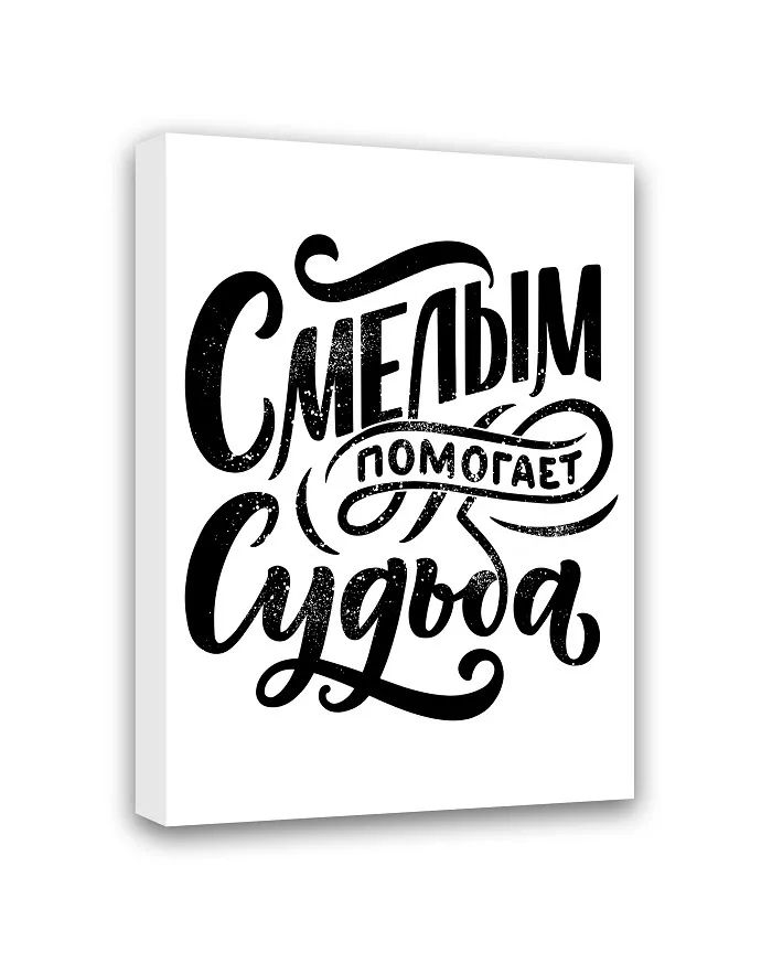 МТ-012 Картина Смелым помогает судьба 50х40