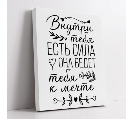 МТ-061 Картина -мотиватор Внутри тебя есть сила, она ведет тебя к мечте, 40х50 см.