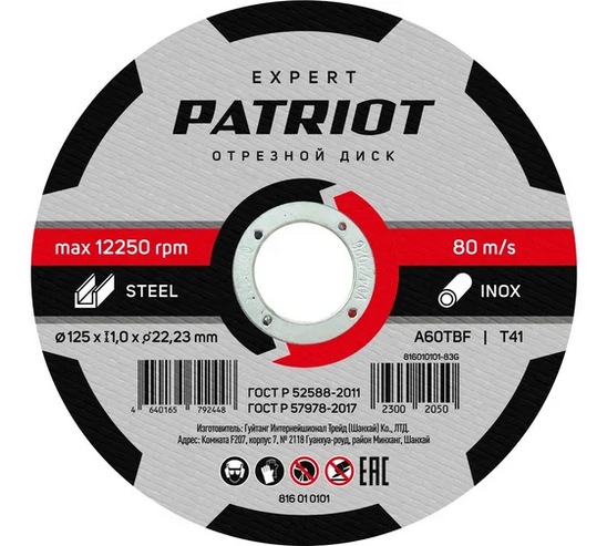 Screenshot 2024-08-09 at 16-34-09 Диск абразивный отрезной EXPERT 125х1х22.23 мм по металлу Patriot 816010101