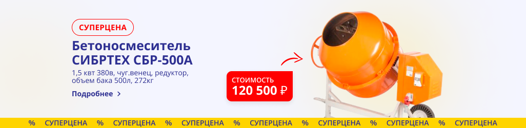 Суперцены на бетоносмесители