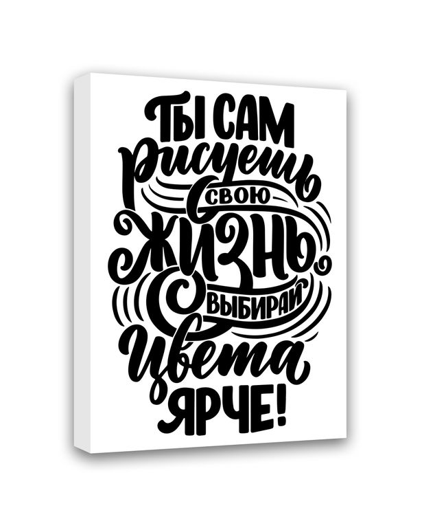МТ-028 Картина Ты сам рисуешь свою жизнь- выбирай цвета ярче 50х40