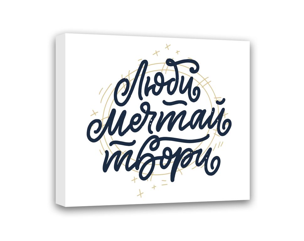 МТ-016 Картина Люби, Мечтай, Твори 50х40