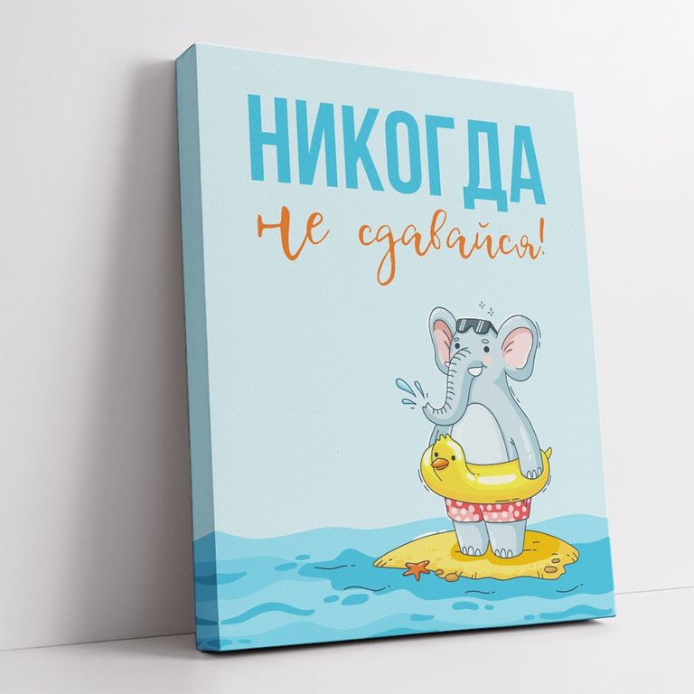 МТ-071 Картина -мотиватор Никогда не сдавайся!, 40х50 см.