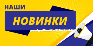 Новинки