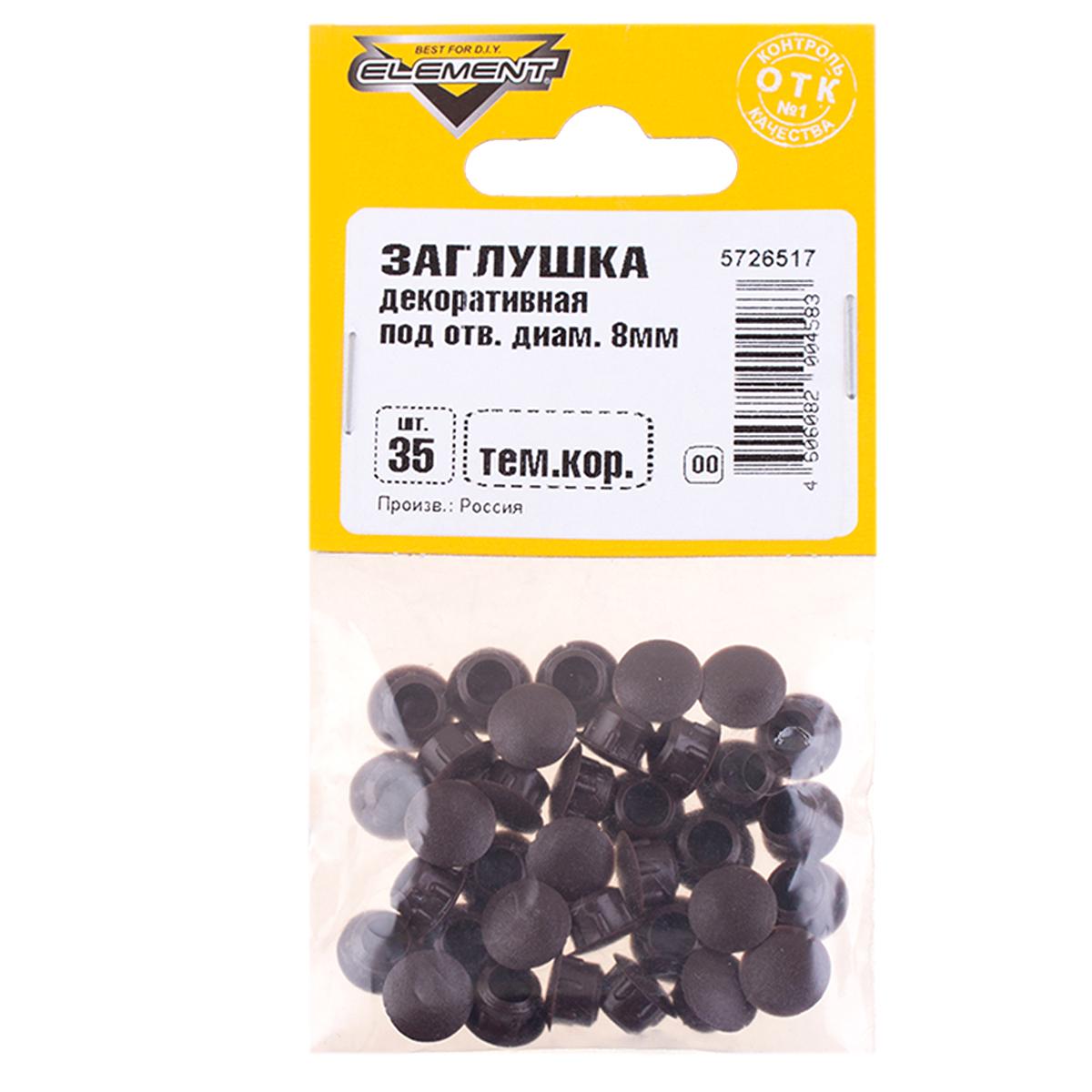 020390 Заглушка декоративная 8 мм тем-корич.(35 шт) - пакет Э