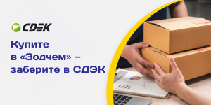 Купите в «Зодчем» — заберите в СДЭК