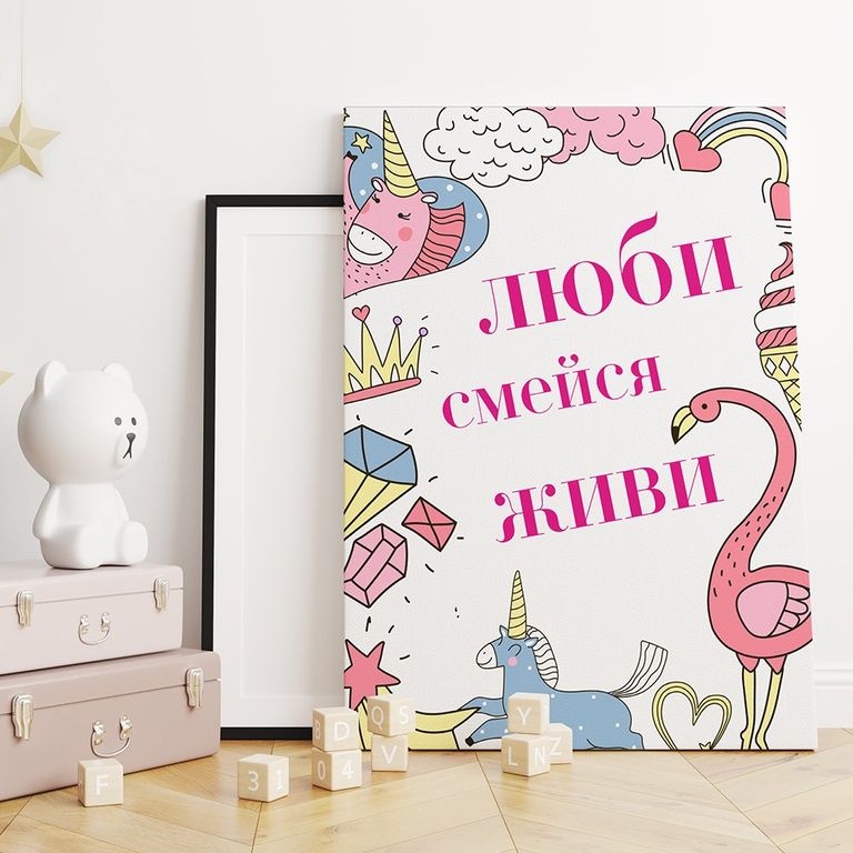 МТ-080 Картина -мотиватор Люби, смейся, живи!, 40х50 см.