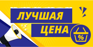 Лучшая цена