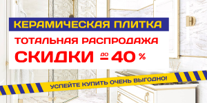 Распродажа! Керамическая плитка!