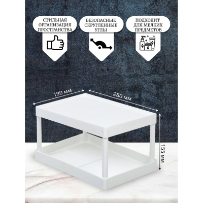 443940 Полка универс пластик 28х19х15.5см двухуровневая белая