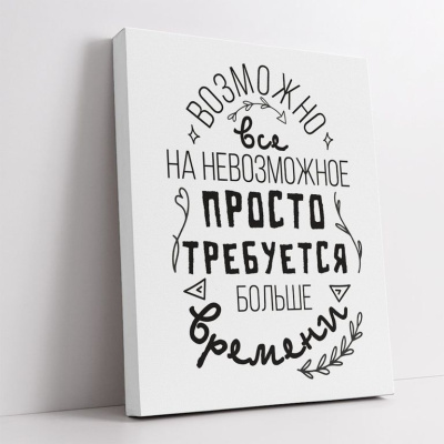 МТ-063 Картина -мотиватор Возможно все невозможное, 40х50 см.